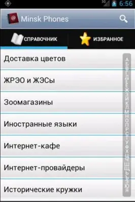 Справочник телефонов Минска android App screenshot 3